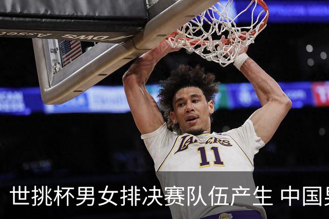 世挑杯男女排决赛队伍产生 中国男排与比利时争冠