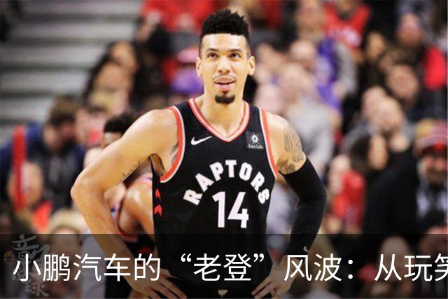 小鹏汽车的“老登”风波：从玩笑到闹剧的背后