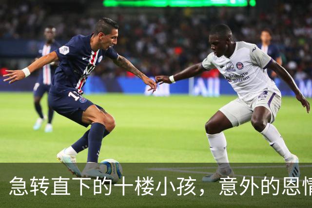 急转直下的十楼小孩，意外的恩情与感动的20块钱
