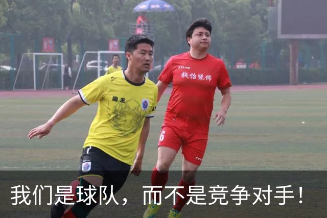 我们是球队，而不是竞争对手！