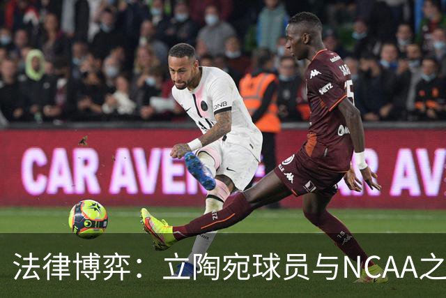 法律博弈：立陶宛球员与NCAA之间的拉锯战
