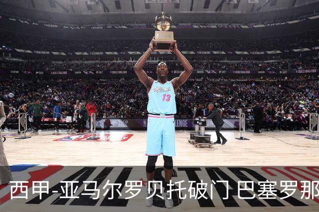 西甲-亚马尔罗贝托破门 巴塞罗那2-2格拉纳达