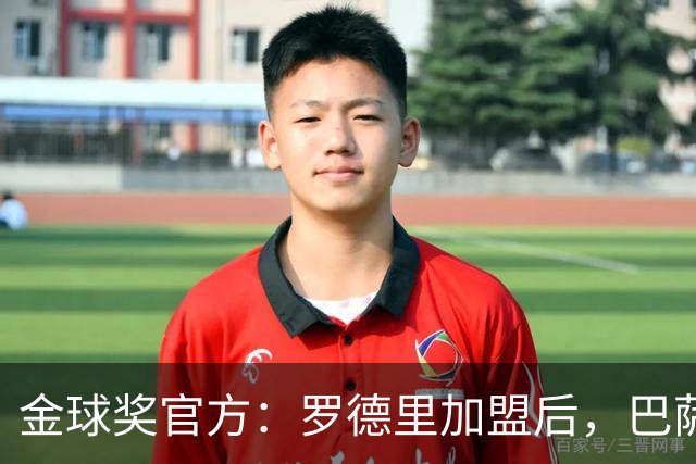 金球奖官方：罗德里加盟后，巴萨队史11位金球奖得主追平皇马