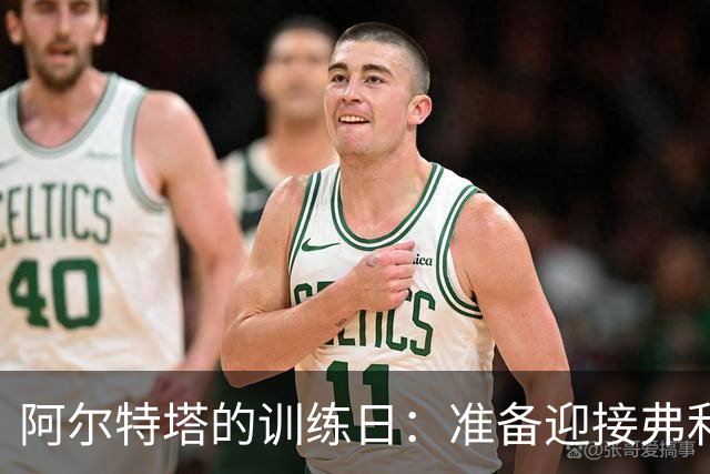 阿尔特塔的训练日：准备迎接弗利特伍德的“巨人”之战